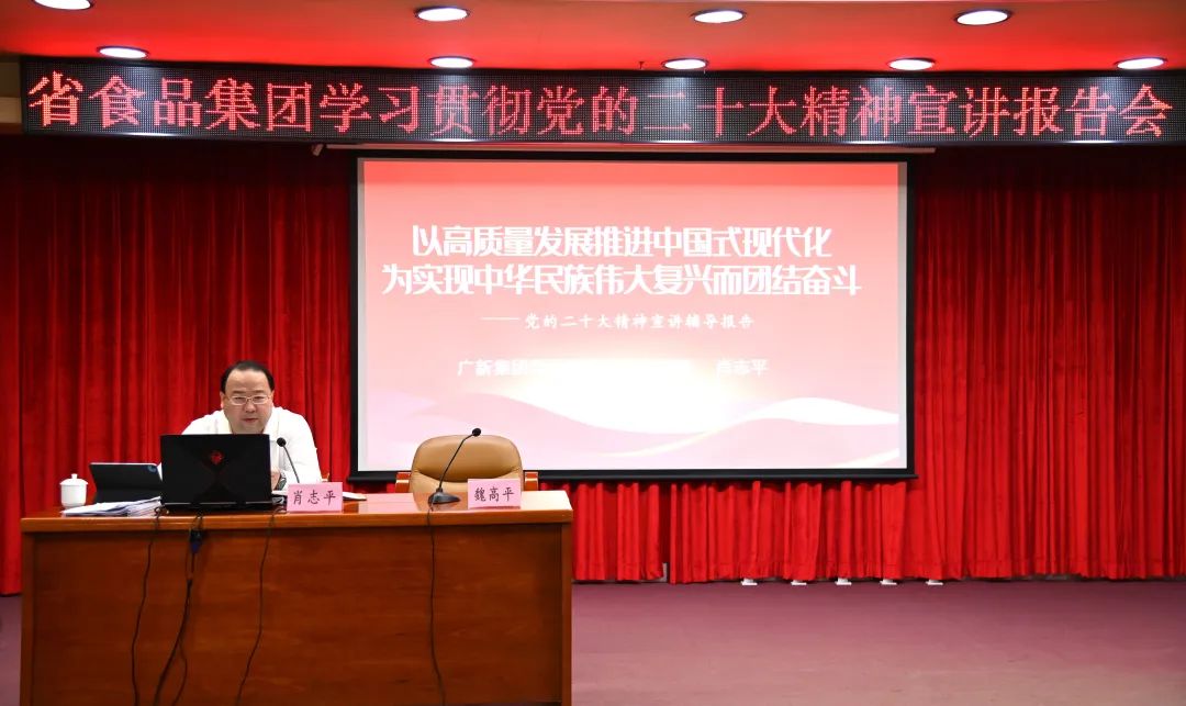 龙8唯一官网党委副书记、总经理肖志平到省食品宣讲党的二十大精神
