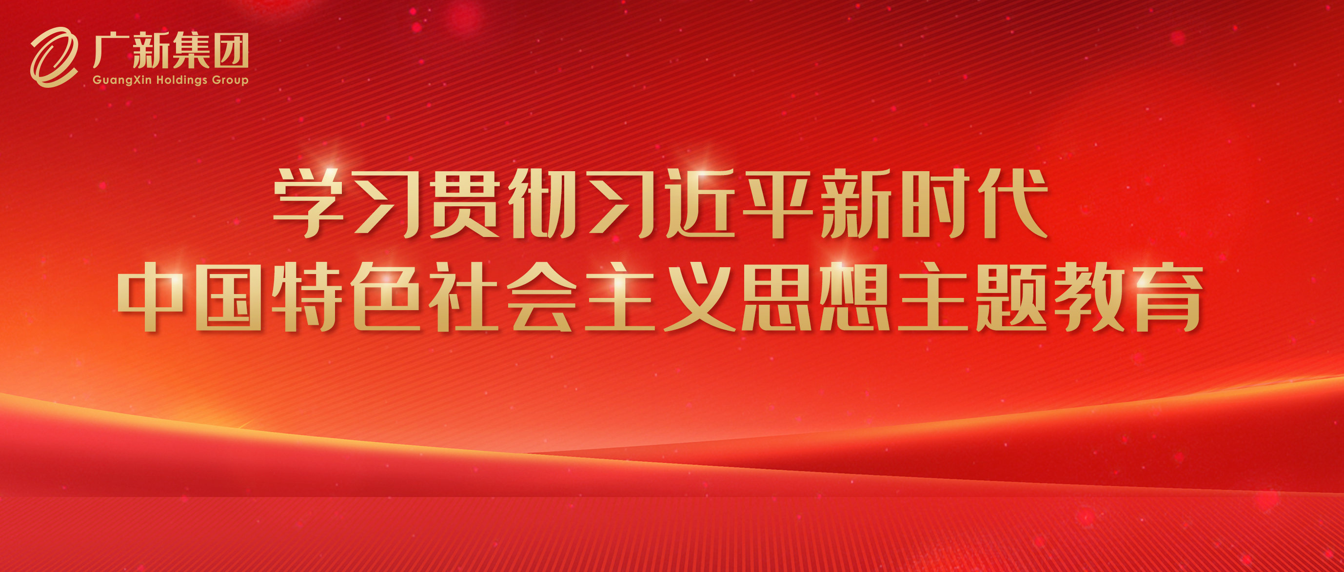 【主题教育】龙8唯一官网高标准严要求推进主题教育 为加快高质量发展凝心聚力