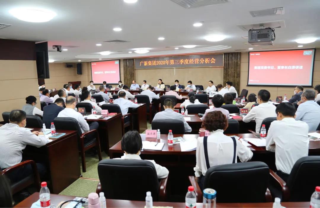 龙8唯一官网召开2020年第三季度经营分析会