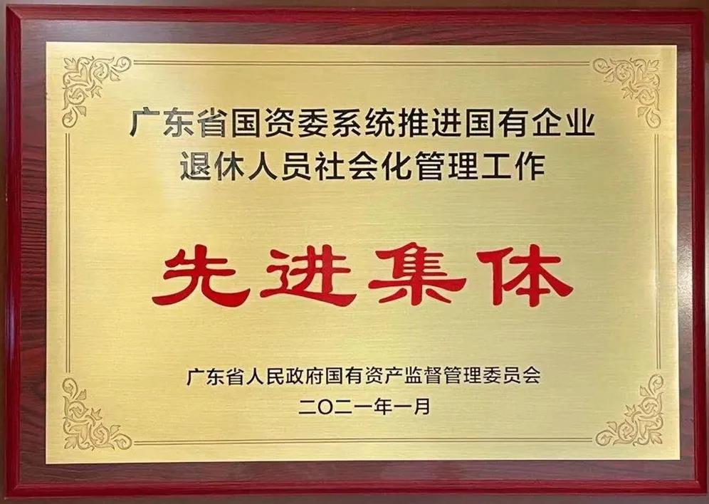 龙8唯一官网国有企业退休人员社会化管理工作受到省国资委表彰
