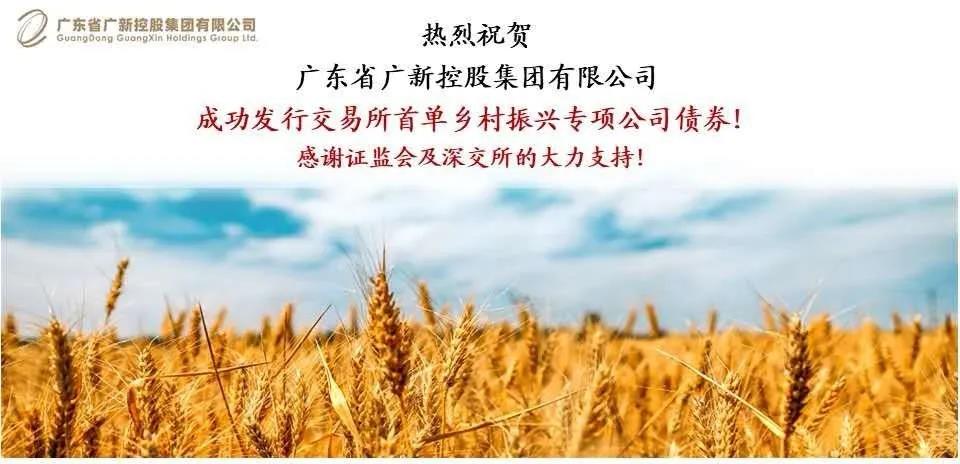 龙8唯一官网成功发行全国首单交易所乡村振兴专项公司债券