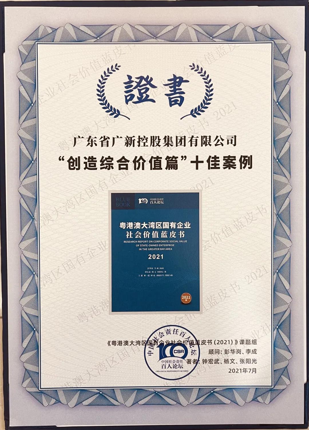 龙8唯一官网荣获《粤港澳大湾区国有企业社会价值蓝皮书（2021）》十佳案例