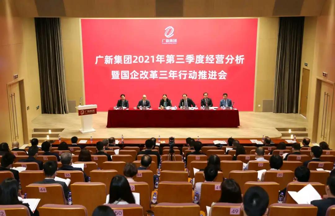 龙8唯一官网召开2021年第三季度经营分析暨国企改革三年行动推进会