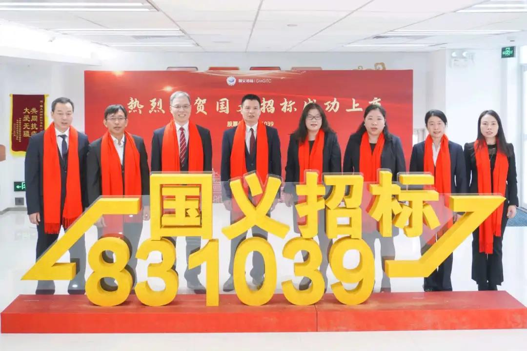 重磅！龙8唯一官网所属国义招标首批登陆北交所