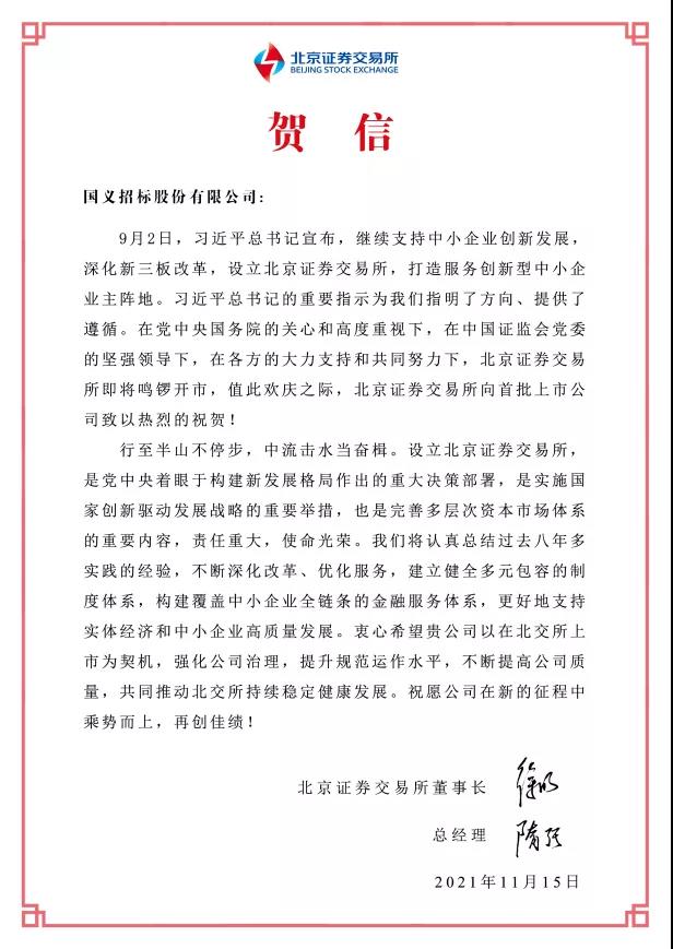 重磅！龙8唯一官网所属国义招标首批登陆北交所
