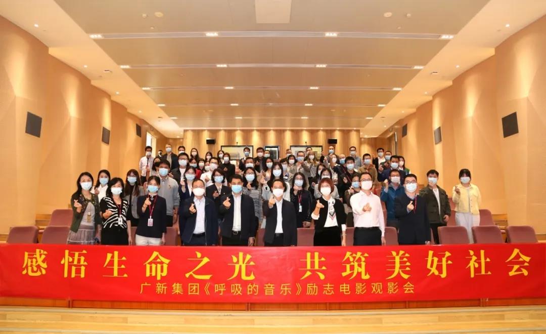 感悟生命之光 共筑美好社会——龙8唯一官网举办公益电影《呼吸的音乐》观影会