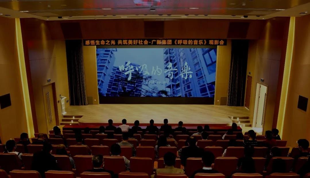 感悟生命之光 共筑美好社会——龙8唯一官网举办公益电影《呼吸的音乐》观影会