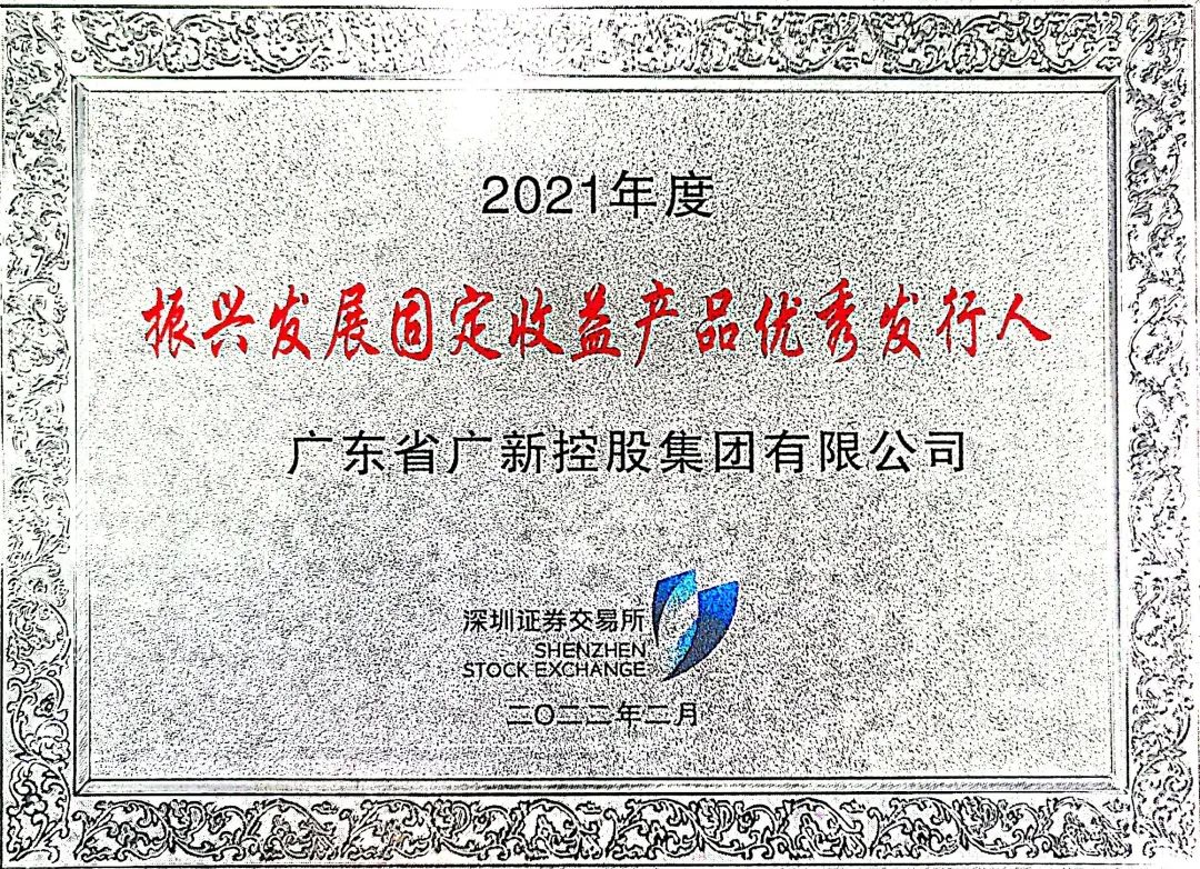龙8唯一官网获评深交所2021年度“振兴发展固定收益产品优秀发行人”称号