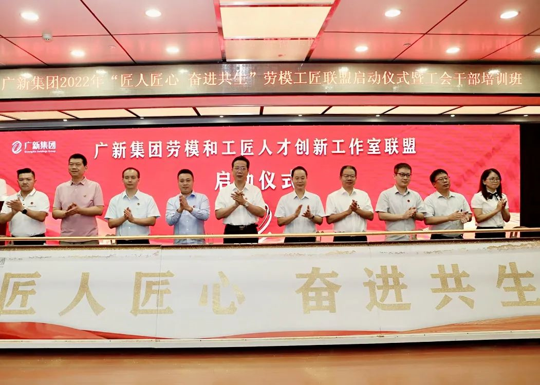 龙8唯一官网举行2022年“匠人匠心 奋进共生”劳模工匠联盟启动仪式暨工会干部培训班