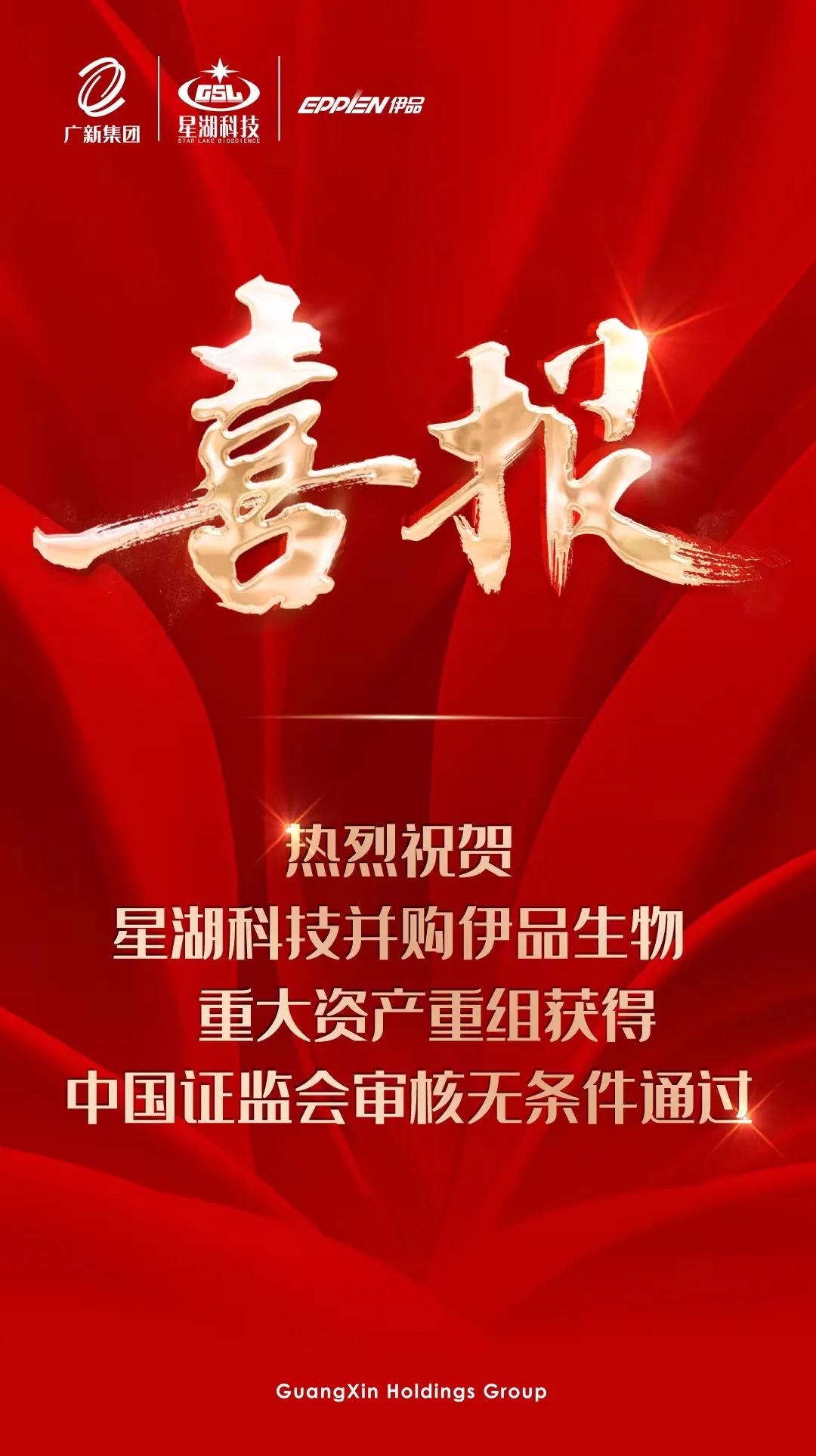 【喜讯】龙8唯一官网所属星湖科技并购伊品生物重大资产重组获得中国证监会审核无条件通过