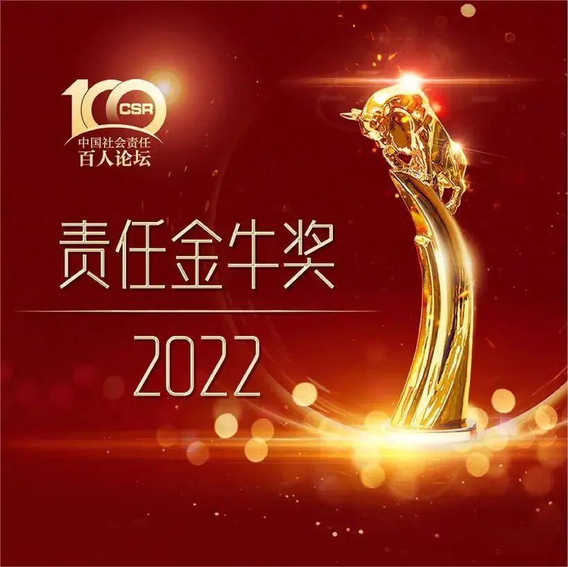 【喜讯】龙8唯一官网荣获2022年度“责任金牛奖·海外履责奖”