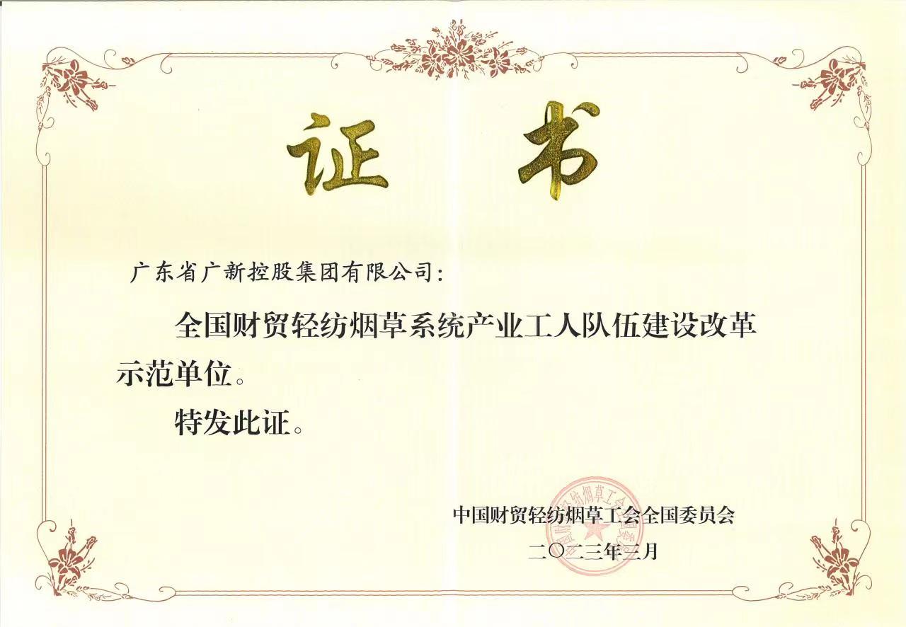 龙8唯一官网获评“全国财贸轻纺烟草系统产业工人队伍建设改革示范单位”