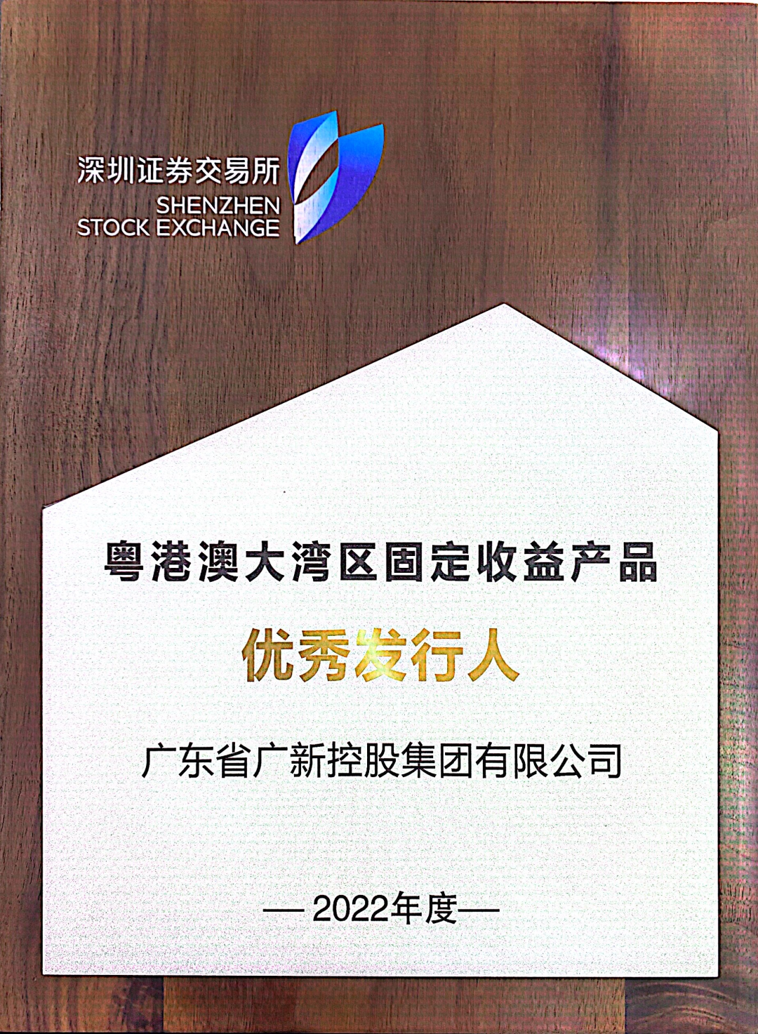 龙8唯一官网再次获评深交所“优秀发行人”