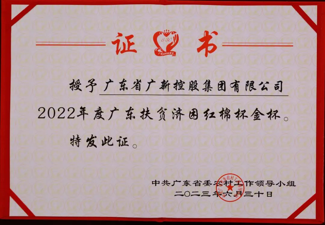 【喜讯】龙8唯一官网荣获“广东十大乡村振兴突出贡献企业”和“2022年度广东扶贫济困红棉杯金杯”两项殊荣 
