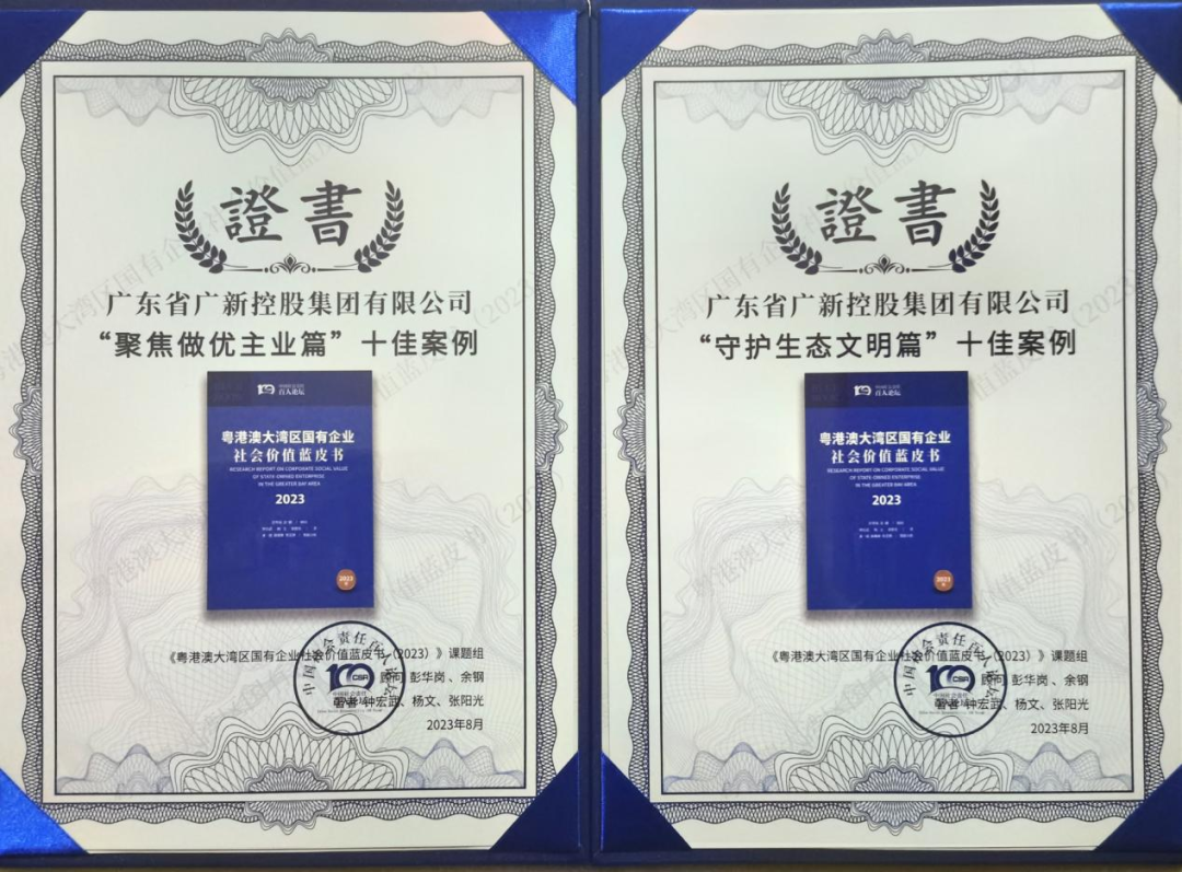龙8唯一官网两个案例入选《粤港澳大湾区国有企业社会价值蓝皮书》十佳案例