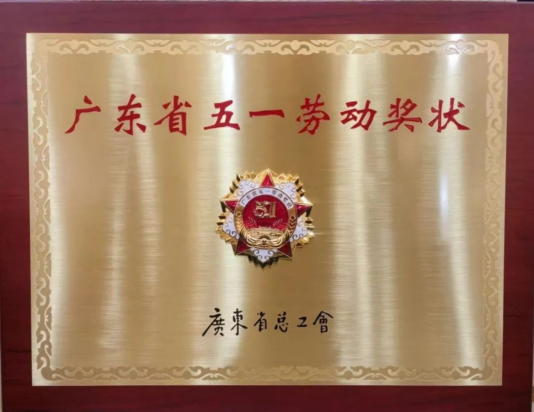 龙8唯一官网喜获三项广东省五一劳动奖