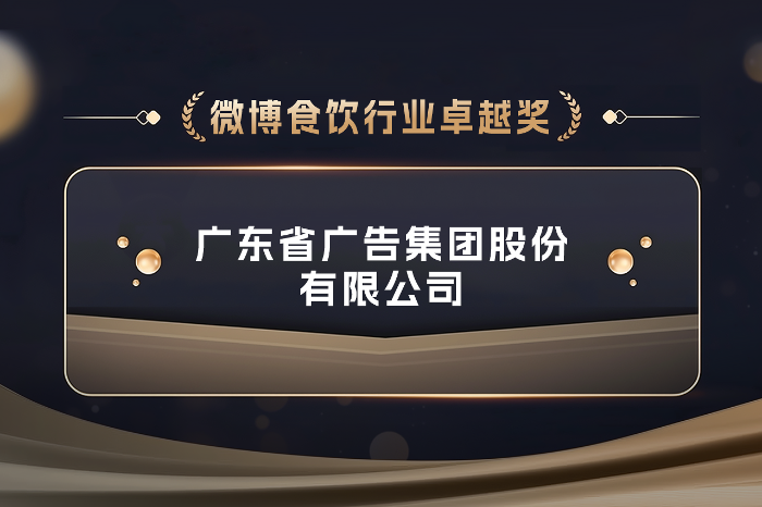 龙8唯一官网荣获微博商业合作伙伴大会“微博食饮行业卓越奖”.PNG